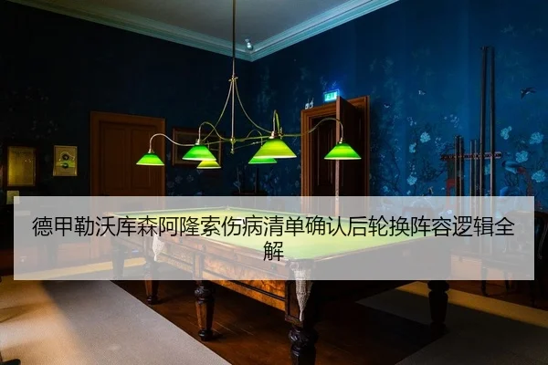 de-jia-lei-wo-ku-sen-a-long-suo-shang-bing-qing-dan-que-ren-hou-lun-huan-zhen-rong-luo-ji-quan-jie-2-420.jpg